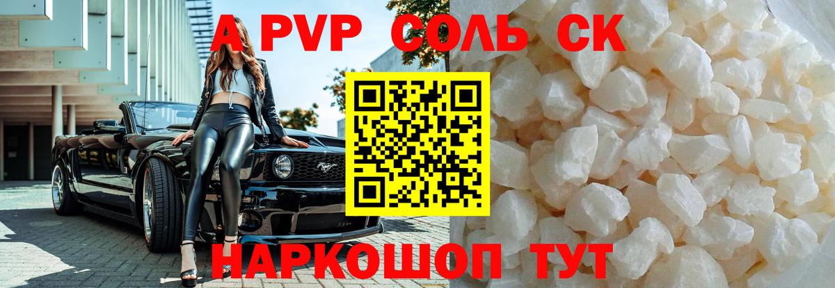 A-PVP Соль Прохладный